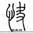 余巨力寫的硬筆篆書快