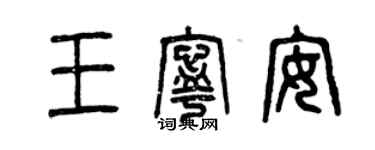 曾慶福王寧安篆書個性簽名怎么寫