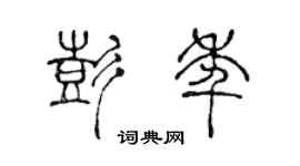 陳聲遠彭年篆書個性簽名怎么寫