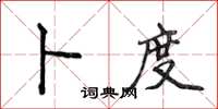 侯登峰卜度楷書怎么寫