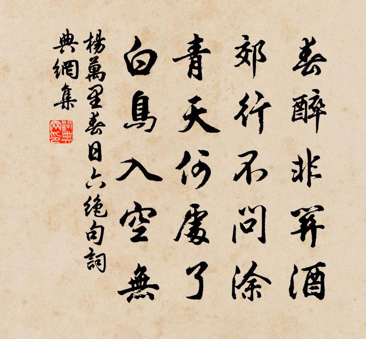 楊萬里春日六絕句書法作品欣賞