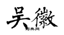 翁闓運吳徽楷書個性簽名怎么寫