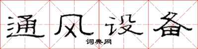 范連陞通風設備隸書怎么寫