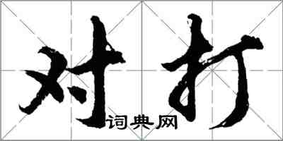 胡問遂對打行書怎么寫