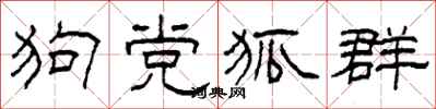 柯春海狗黨狐群隸書怎么寫