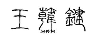 陳聲遠王韓鍵篆書個性簽名怎么寫