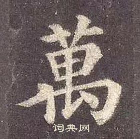 顏真卿多寶塔碑中萬的寫法