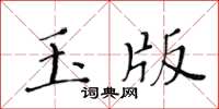 黃華生玉版楷書怎么寫