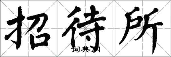 翁闓運招待所楷書怎么寫