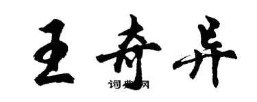 胡問遂王奇異行書個性簽名怎么寫