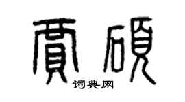 曾慶福賈碩篆書個性簽名怎么寫