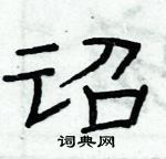 俞建華寫的硬筆隸書詔