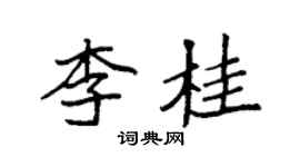 袁強李桂楷書個性簽名怎么寫