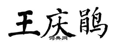 翁闓運王慶鵑楷書個性簽名怎么寫