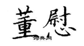 丁謙董慰楷書個性簽名怎么寫