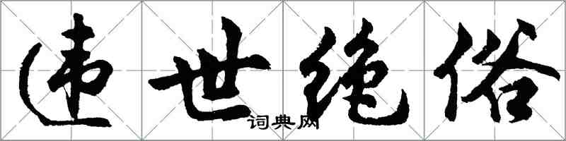 胡問遂違世絕俗行書怎么寫