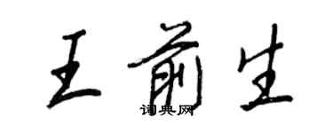 王正良王前生行書個性簽名怎么寫