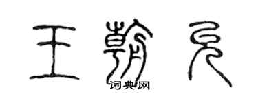 陳聲遠王朝允篆書個性簽名怎么寫