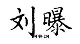丁謙劉曝楷書個性簽名怎么寫