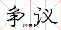 龐中華爭議行書怎么寫