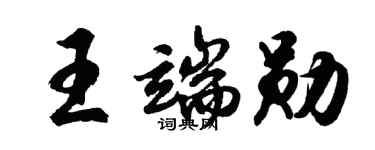 胡問遂王端勛行書個性簽名怎么寫