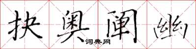 黃華生抉奧闡幽楷書怎么寫