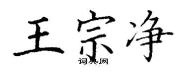 丁謙王宗淨楷書個性簽名怎么寫