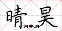 荊霄鵬晴昊楷書怎么寫