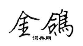 王正良金鴿行書個性簽名怎么寫