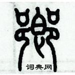 歷培堅寫的硬筆篆書鄉