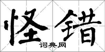 翁闓運怪錯楷書怎么寫