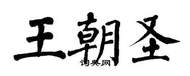 翁闓運王朝聖楷書個性簽名怎么寫
