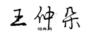 曾慶福王仲朵行書個性簽名怎么寫