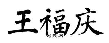 翁闓運王福慶楷書個性簽名怎么寫