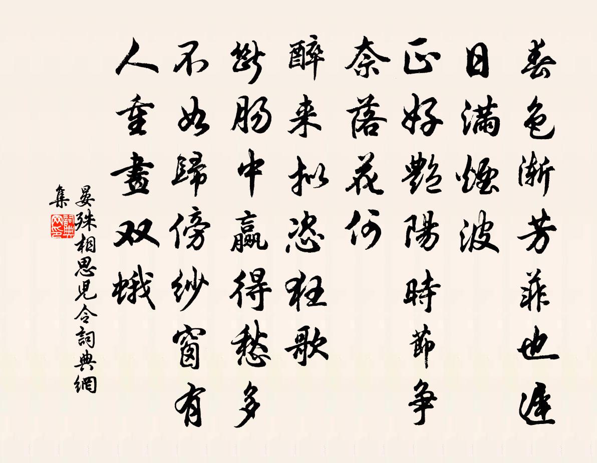 晏殊相思兒令書法作品欣賞