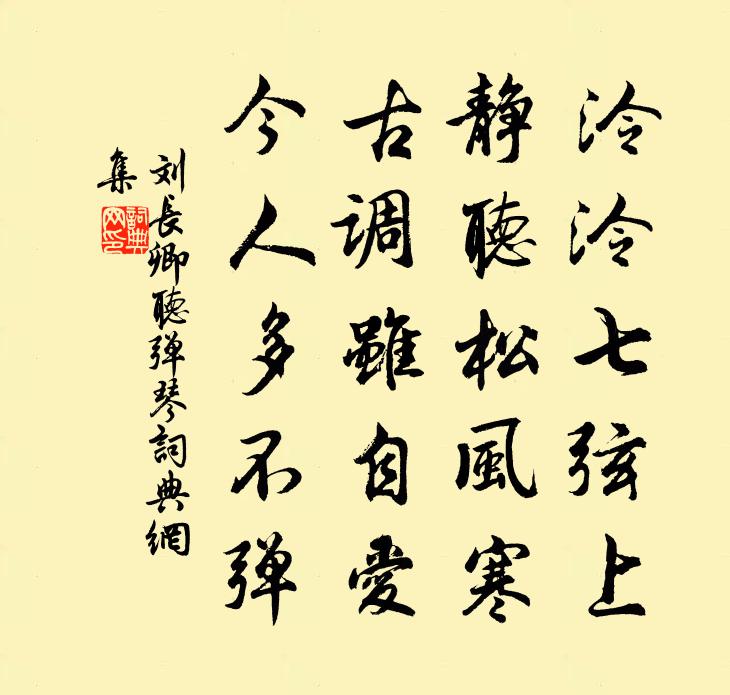 劉長卿聽彈琴書法作品欣賞