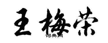 胡問遂王梅榮行書個性簽名怎么寫