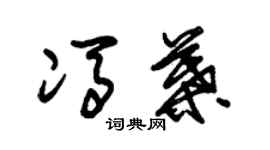 朱錫榮馮葉草書個性簽名怎么寫