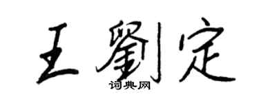 王正良王劉定行書個性簽名怎么寫