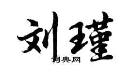胡問遂劉瑾行書個性簽名怎么寫