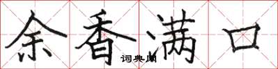 駱恆光余香滿口楷書怎么寫