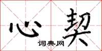 何伯昌心契楷書怎么寫