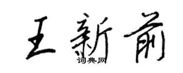 王正良王新前行書個性簽名怎么寫