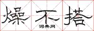 駱恆光燥不搭隸書怎么寫