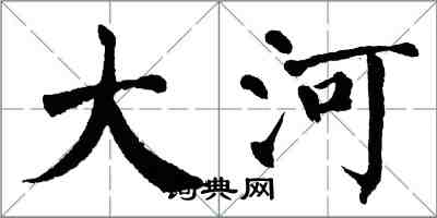 翁闓運大河楷書怎么寫