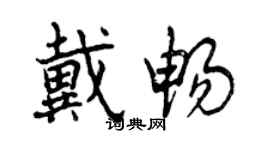 曾慶福戴暢行書個性簽名怎么寫