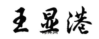 胡問遂王顯港行書個性簽名怎么寫