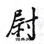 王旻寫的硬筆行書尉