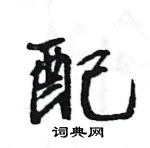 王旻寫的硬筆行書配