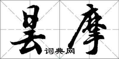 胡問遂曇摩行書怎么寫